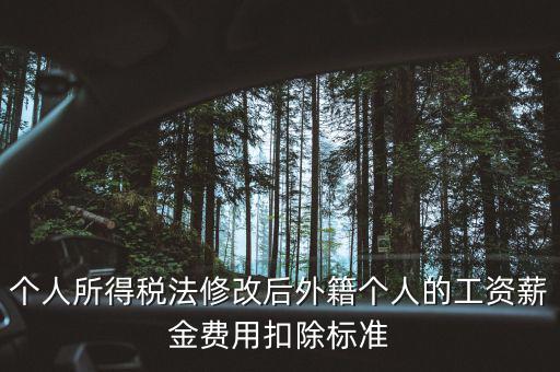 外籍人員個(gè)稅如何扣除，外籍人士的工資為2萬(wàn)元 個(gè)稅怎么算 怎么扣