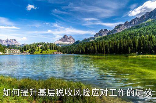 稅收風險管理工作 如何創(chuàng)新，淺談如何加強企業(yè)稅收風險管理