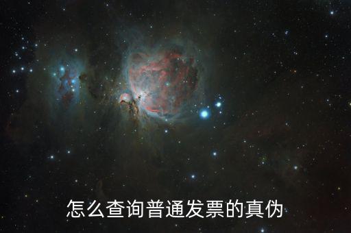 如何普通發(fā)票真?zhèn)尾樵?，增值稅電子普通發(fā)票怎么查詢真?zhèn)尾樵?/></a></span><span id=