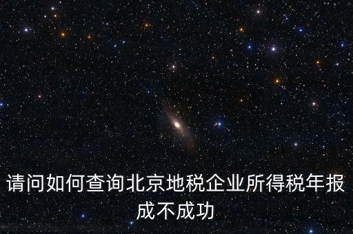 北京如何查地稅狀態(tài)正常，如何查報的地稅成功與否