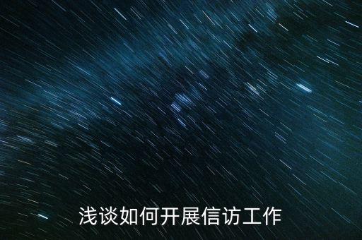 稅務(wù)如何做好信訪維穩(wěn)工作，新形勢下如何做好信訪工作