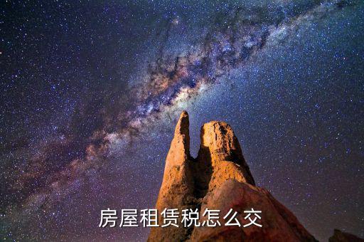 房屋租賃如何納稅，租房合同怎么交稅