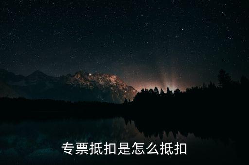 貨運專票如何抵扣，貨物運輸業(yè)增值稅專用發(fā)票如何抵扣