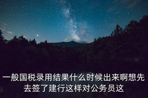 國稅錄取結果如何通知，遼寧國稅局怎么告訴是否錄取