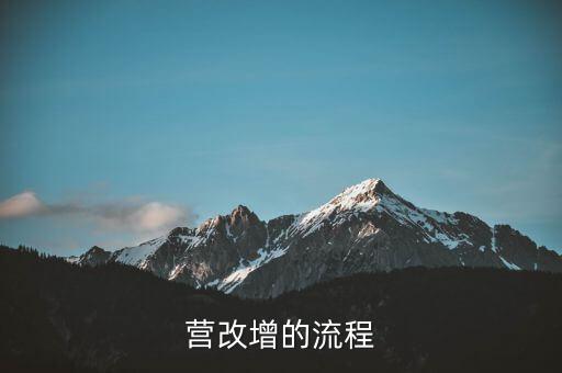內(nèi)蒙古營改增如何辦理，營改增的流程