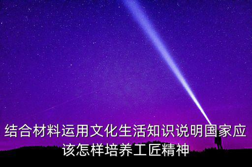 稅務部門如何具有工匠精神，如何在財務工作中發(fā)揮工匠精神向價值型員工進化學習紀要