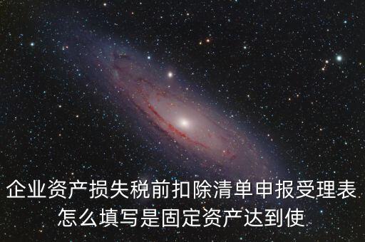 如何清單申報(bào)損失，資產(chǎn)損失稅前扣除什么是清單申報(bào)專項(xiàng)申報(bào)
