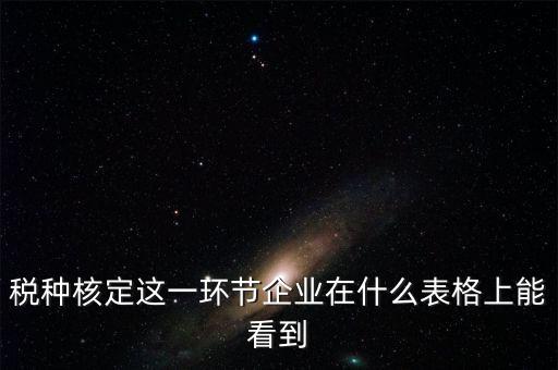 河南省如何查詢(xún)稅種核定，河南省地稅定額發(fā)票怎么查詢(xún)