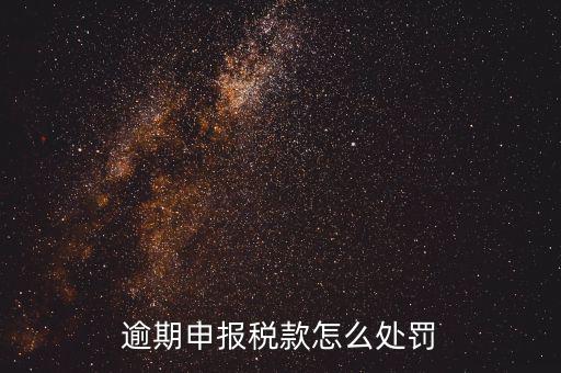 稅務局未如期申報如何罰款，未按時申報稅款如何處罰