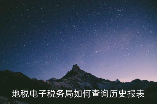 浙江地稅歷史報表如何查詢，怎么查到網(wǎng)上報稅的歷史記錄