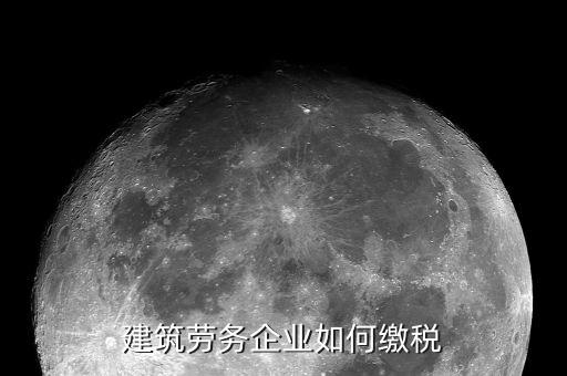 建筑勞務如何納稅，建筑勞務公司如何納稅