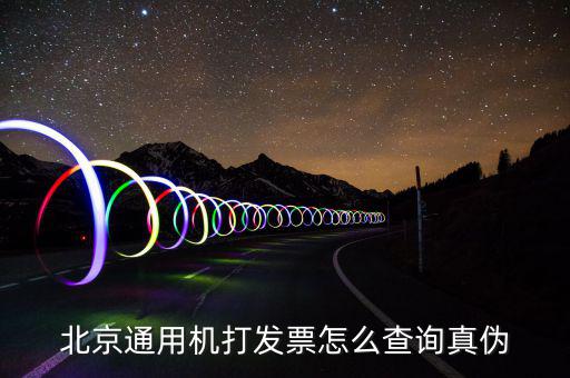 北京網(wǎng)上如何查詢專用發(fā)票真?zhèn)尾樵?，北京電子發(fā)票真?zhèn)尾樵?/></a></span><span id=