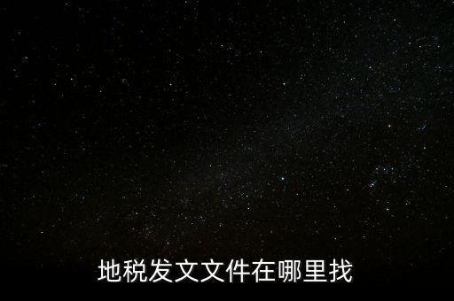 如何查稅務(wù)局文件，有誰知道具體在哪里可以看稅局發(fā)布出來的文件
