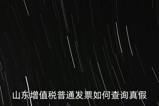 山東省卷發(fā)票 如何鑒別真?zhèn)?，山東增值稅普通發(fā)票如何查詢真假