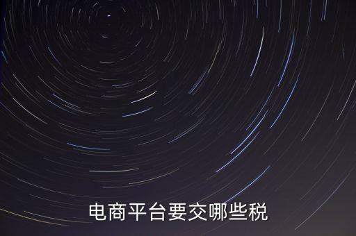 電子平臺(tái)交易如何納稅，電子商務(wù)平臺(tái)怎么納稅