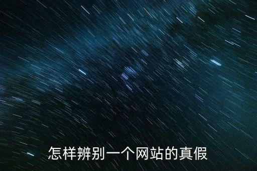 如何查詢平臺(tái)信息真假，如何辨別網(wǎng)上信息真?zhèn)?/></a></span><span id=