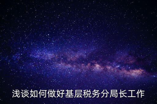 如何確保稅務(wù)隊伍穩(wěn)定方面，如何加強(qiáng)稅務(wù)干部隊伍建設(shè)