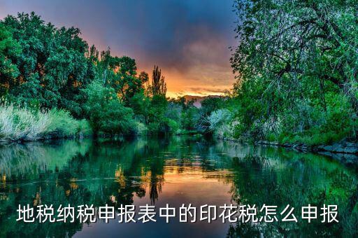 如何計(jì)提地稅印花稅，印花稅如何計(jì)提