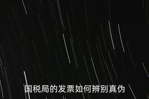 國稅如何驗證發(fā)票真?zhèn)?，怎么查國稅發(fā)票的真假
