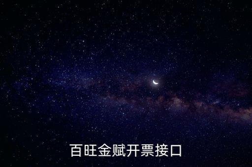 百旺金賦如何開票系統(tǒng)，怎樣使用百旺開票系統(tǒng)