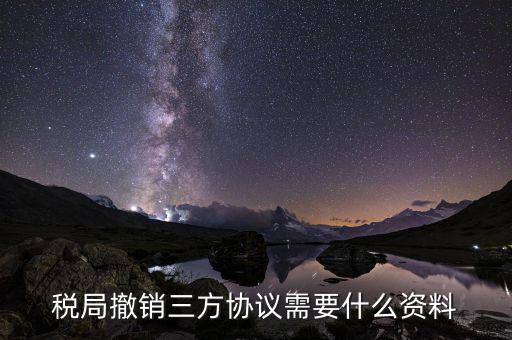 網(wǎng)上如何終止扣稅三方協(xié)議，武漢如何取消稅務(wù)三方協(xié)議