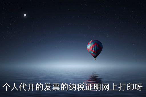 如何打印個(gè)人納稅證明嗎，個(gè)稅完稅證明打印