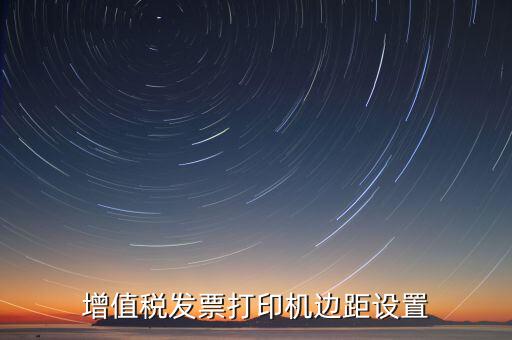 如何設(shè)置打印發(fā)票頁邊距，國稅發(fā)票邊距參數(shù)怎么設(shè)置