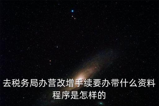 內(nèi)蒙古營改增如何辦理流程，小規(guī)模五證合一營改增怎么辦理