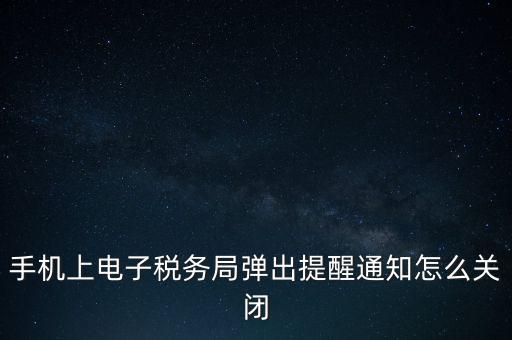 如何取消電子稅務(wù)局，單位繳稅自然人電子稅務(wù)局專項(xiàng)扣除能取消更新嗎我還沒申報(bào)呢
