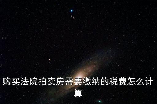 拍買行如何納稅，請(qǐng)教拍賣行受托拍賣物品什么時(shí)候交納增值稅什么時(shí)候交納營(yíng)