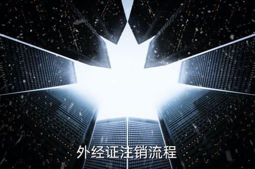 重慶國稅如何核銷外經(jīng)證，外經(jīng)證注銷流程