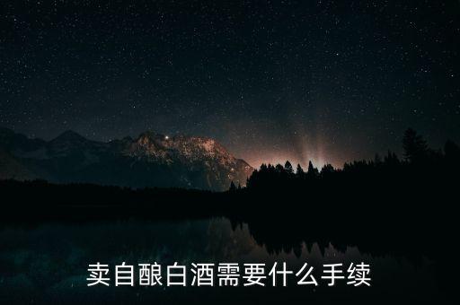 寧波小店如何領(lǐng)發(fā)票，賣自釀白酒需要什么手續(xù)