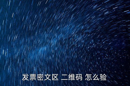 如何看開(kāi)票二維碼，發(fā)票密文區(qū) 二維碼 怎么驗(yàn)