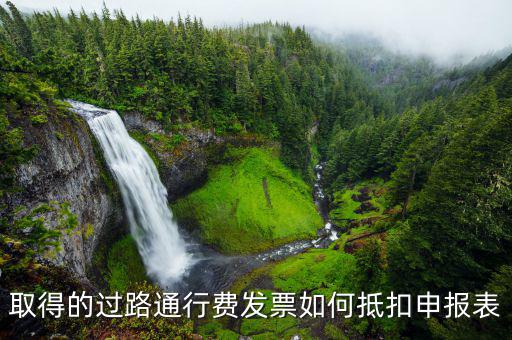 高速通行費(fèi)稅務(wù)申報(bào)如何抵扣，高速公路通行費(fèi)怎么抵扣進(jìn)項(xiàng)稅