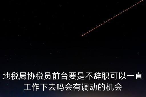 地稅前臺工作如何處理，作為前臺在工作中如何處理與上司及同事之間的關系