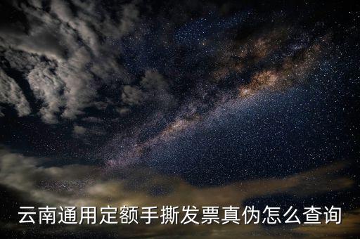 云南手撕發(fā)票如何查詢真?zhèn)尾樵?，云南通用定額手撕發(fā)票真?zhèn)卧趺床樵?/></a></span><span id=