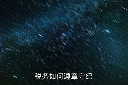 稅務(wù)系統(tǒng)如何開展掃黑除惡，稅務(wù)如何遵章守紀(jì)
