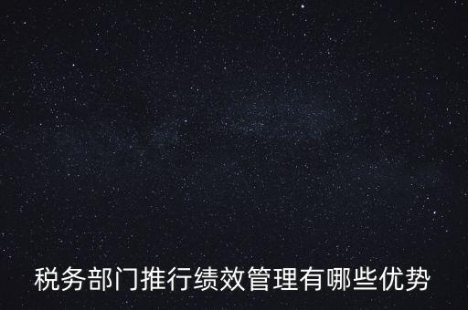 國(guó)稅如何做好績(jī)效管理工作思路，國(guó)稅如何做好本職工作