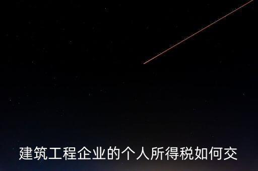 建筑業(yè)繳承包承租個(gè)稅如何申報(bào)，個(gè)人所得稅怎么申報(bào)