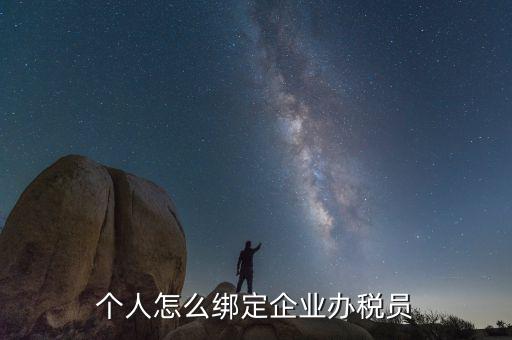 云南省辦稅員如何綁定企業(yè)，辦稅人員如何綁定企業(yè)
