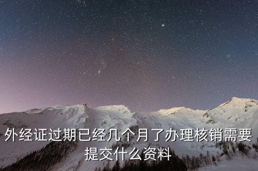 工程結束 外經證如何核銷，已開外經證但此時合同作廢未開發(fā)票如何核銷外經證