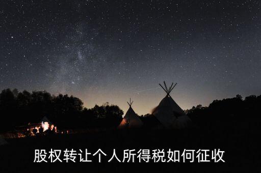 股權(quán)轉(zhuǎn)讓如何核定征收，股權(quán)轉(zhuǎn)讓怎樣征收企業(yè)所得稅