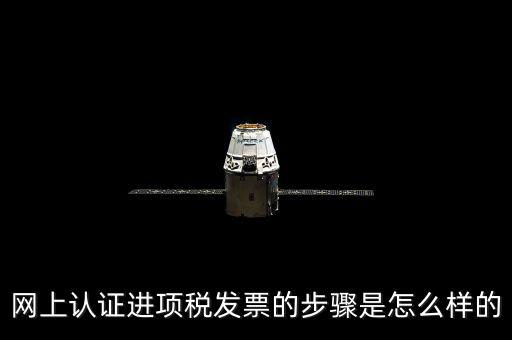 如何網(wǎng)上認(rèn)證進(jìn)項稅票，進(jìn)項發(fā)票如何進(jìn)行網(wǎng)上認(rèn)證