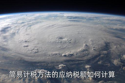 簡易征收稅額如何計(jì)算，增值稅簡易計(jì)稅方法計(jì)算公式是什么 會(huì)計(jì)問答網(wǎng)