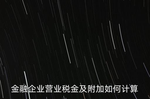金融業(yè)增值稅如何計算，金融業(yè)營業(yè)稅公式怎么算啊