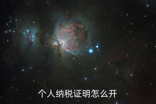如何出具納稅證明，怎么辦理納稅證明