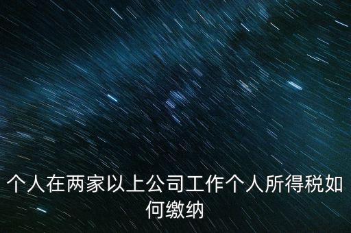 在多個(gè)單位任職如何申報(bào)個(gè)稅，法人在多家公司任職如何申報(bào)個(gè)稅