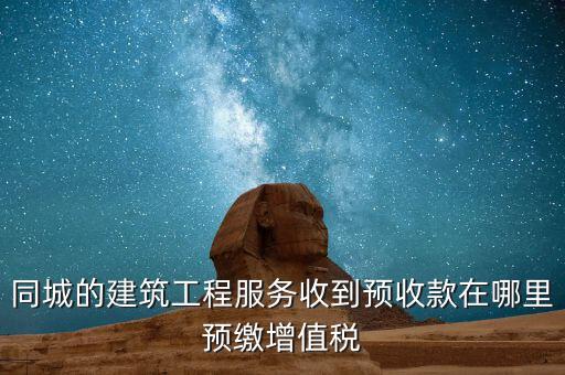建筑行業(yè)如何申報(bào)預(yù)繳的稅費(fèi)，建筑業(yè)開票稅已交申報(bào)時(shí)怎么申報(bào)