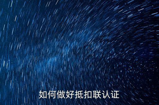 抵扣聯(lián)如何升級，抵扣聯(lián)怎樣在網(wǎng)上認(rèn)證呢