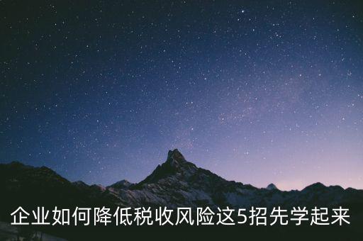 如何應(yīng)對(duì)地稅風(fēng)險(xiǎn)評(píng)估，如何應(yīng)對(duì)稅務(wù)上的納稅評(píng)估